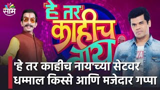 Premiere Show | 'हे तर काहीच नाय'च्या सेटवर धम्माल किस्से आणि मजेदार गप्पा video