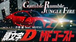 Download lagu 【MAD/AMV 初心者】イニシャル D×MFゴースト 4K/60fps【m.o.v.e / Gamble Rumble/芹澤 優 JUNGLE FIRE feat. MOTSU】 mp3