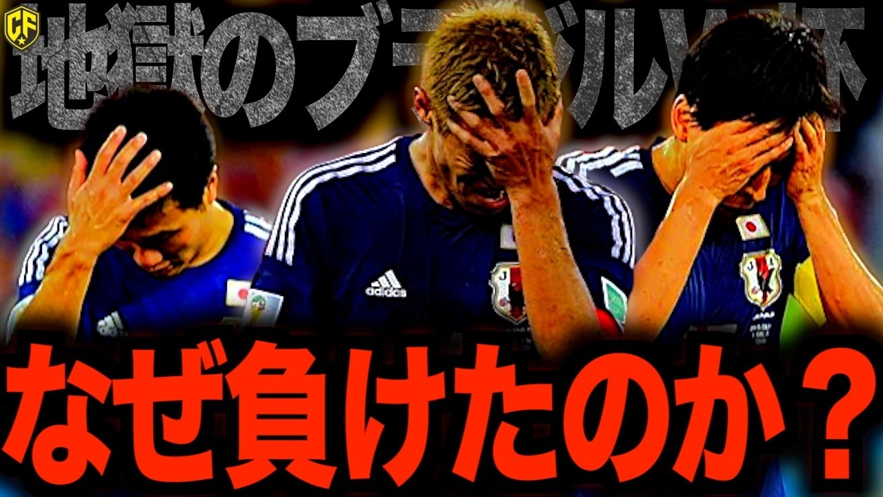 【俺たちのサッカー】サッカー日本代表2014ブラジルW杯の軌跡を振り返る