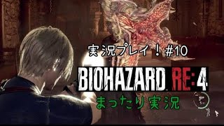 【バイオRE4】バイオハザードRE4 ビビらず実況！！＃１０