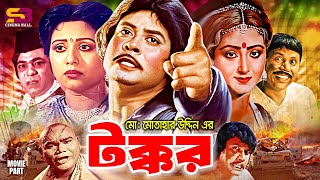 Download lagu Tokkor | টক্কর - Old Bangla Movie | Wasim | Doyel | Rani | Nawsad | Rajib | A.T.M. Shamsuzzaman mp3