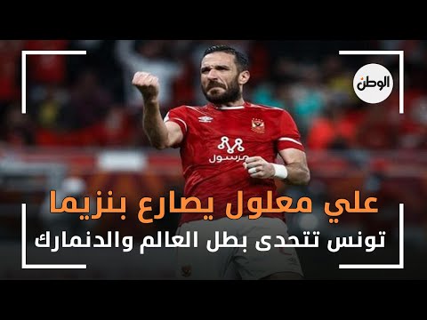 تونس تتحدى بطل العالم والدنمارك .. وعلي معلول يصارع بنزيما وسر رقم 6