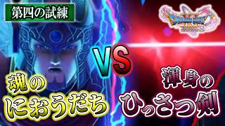 【ドラクエ11S】◯手で撃破!! セーニャの髪型変えた第四の試練 ＃９５※ネタバレあり【ゲーム実況】