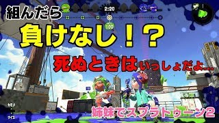 【ふぇごまる生放送】姉妹で組んだら負けなしと噂のふぇごまる【スプラテゥーン2】