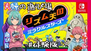 【Switch】【夫婦実況】発狂するリズムゲー「リズム天国 ミラクルスターズ」#体験版