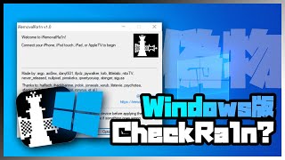 【脱獄】Windows版Checkra1n？胡散臭いので検査してみたら・・・