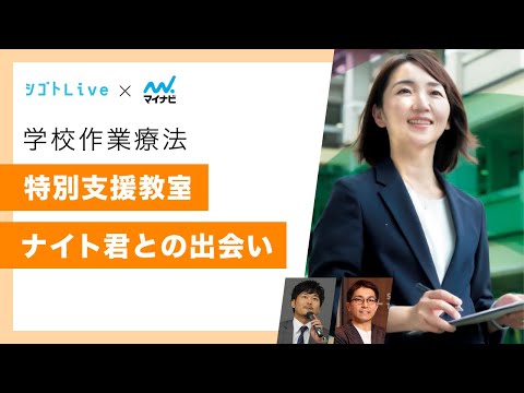 リハビリテーション学科 【学校作業療法】特別支援教室　ナイト君との出会い