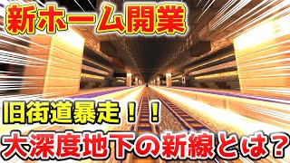 【マイクラ鉄道】神山道快速開業！！近未来的な新ホームの魅力に酔いしれろ！！
