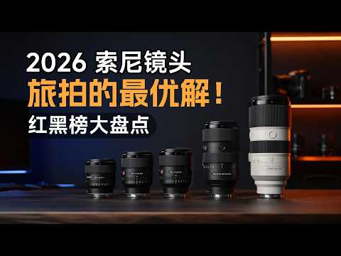 【建议收藏】2026 索尼旅行镜头红黑榜大盘点，寻找单兵旅拍的终极最优解｜附实测+选购指南｜全面实测真实无广