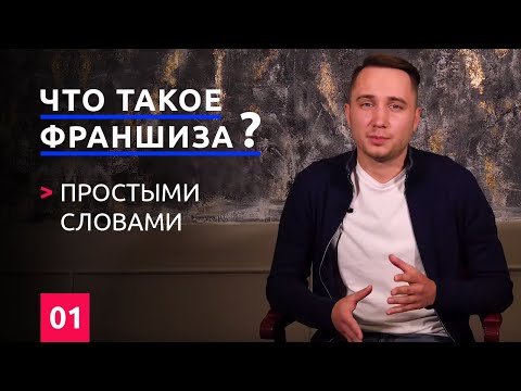 , title : 'Что такое франшиза и франчайзинг ? Простыми словами'