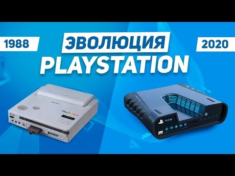 Эволюция PlayStation (1988 - 2020)