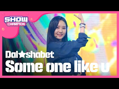 [SHOWCHAMPION] 달샤벳 - 너 같은 (DAL SHABET - Some one like u) l EP.172