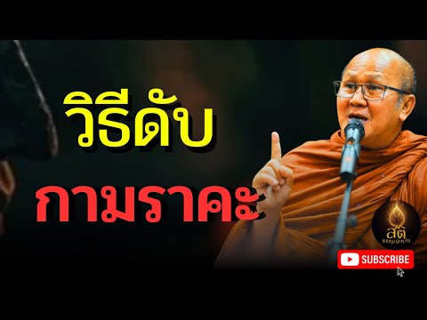วิธีดับกามราคะ | พระสิ้นคิด 11/09/64 หลวงตาสินทรัพย์ อานาปานสติ ธรรมะ สติธรรมนำทาง ธรรมะสอนใจ