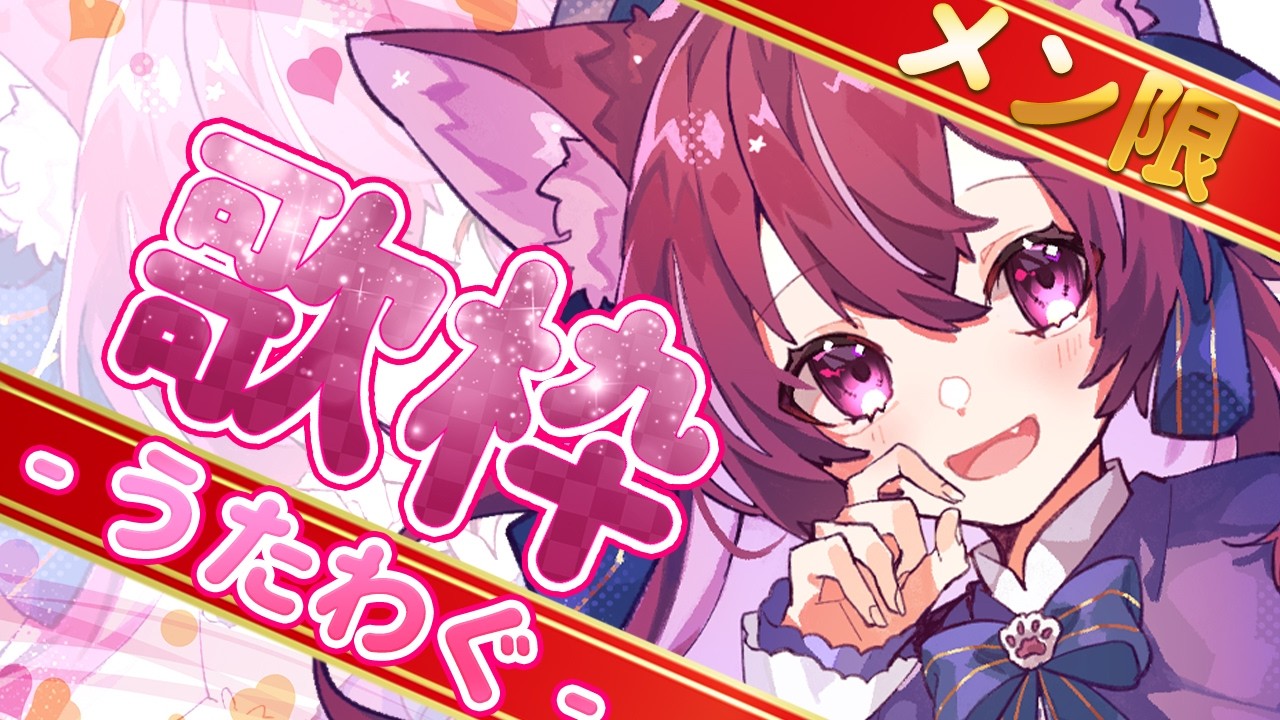 【メン限】うたわぐ