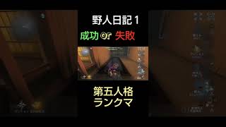 【第五人格】今日の野人日記１　#shorts