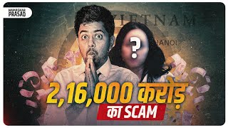 The biggest scam in the world | 2,16,000,00,000,00 का Scam