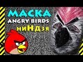 Как сделать МАСКУ ниндзя Angry Birds из пластиковой бутылки. Невероятная ...