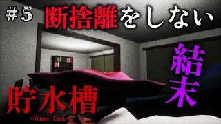 残り少ないエンディング回収に苦戦。模索した結果、なにも捨てないという選択。断捨離サイコホラーゲーム。＃5【Water tank| 貯水槽】