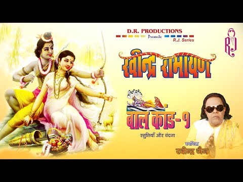 Ravindra Ramayan - Bal Kand | Part 1 | Ravindra Jain