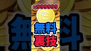 【裏技】無料で大量のコインを獲得する意外と知られていない裏技