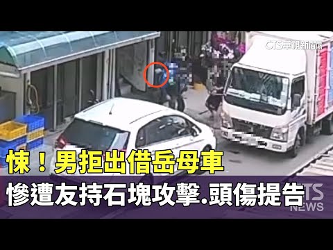 悚！男拒出借岳母車　慘遭友持石塊攻擊.頭傷提告
