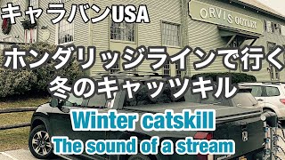 【ストリームサウンズ】ホンダリッジラインで行く冬のキャッツキル