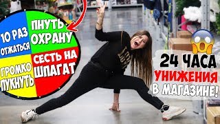 24 ЧАСА ПОЗОРА В МАГАЗИНЕ!😱 ВЫПОЛНЯЕМ ДУРАЦКИЕ ЗАДАНИЯ РУЛЕТКА КОНТРОЛИРУЕТ МОЮ ЖИЗНЬ!💩 ЧЕЛЛЕНДЖ!