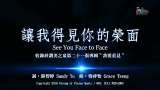 讓我得見祢的榮面