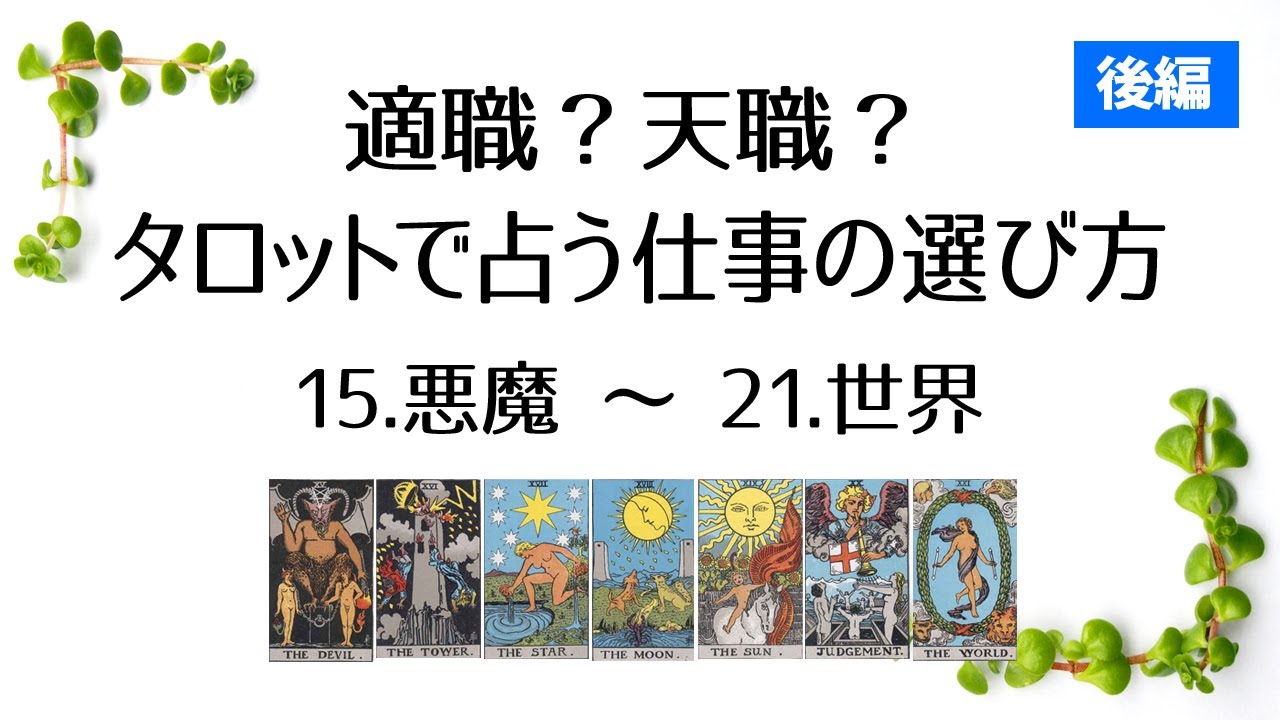 適職？天職？タロットで占う仕事の選び方【後編：15.悪魔〜21.世界】