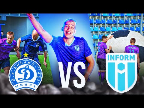 Договорной матч в Медиа футболе // ФК Динамо Минск Vs ФК INFORM // СУДЬЯ ЗАБИЛ ГОЛ!