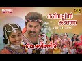Karinkallil Kadanja Video Song 4K Remastered Vellithira Prithviraj Navya Nair Sujatha Mohan