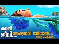 മനുഷ്യനായി മാറാൻ കഴിയുന്ന കടലിലെ വിച