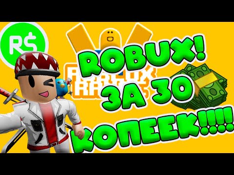 ОЧЕНЬ ДЕШЁВЫЕ РОБАКСЫ! Проверка сайта rbxrange.ru! Где купить робуксы! ROBUX дешёвые!