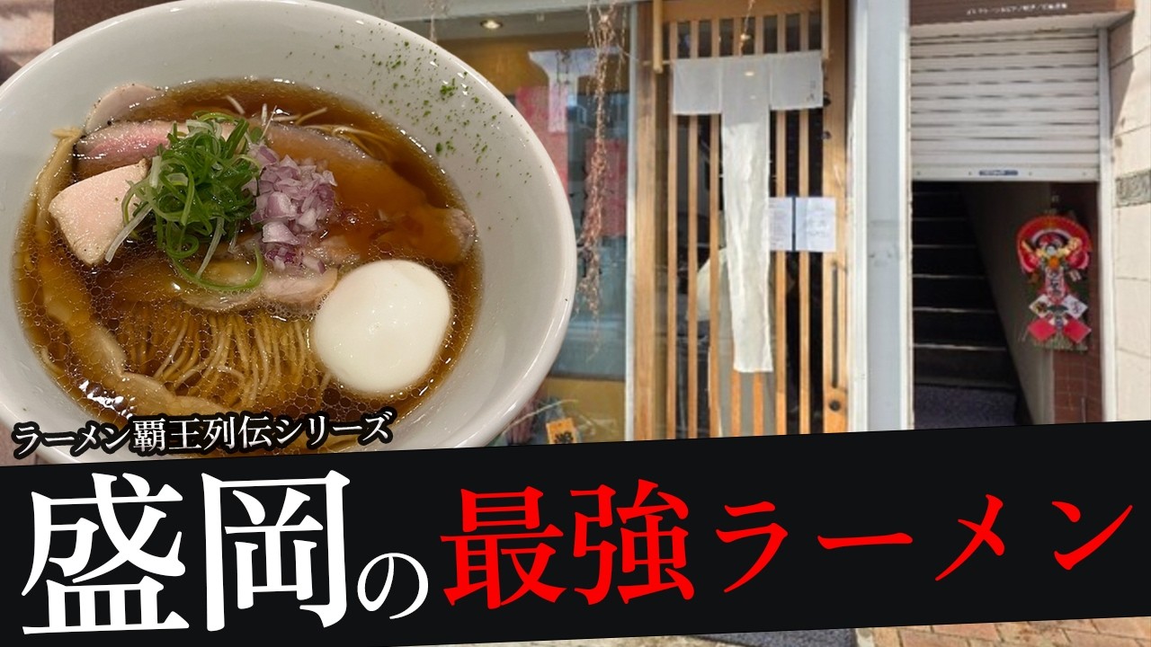 おれが選んだ盛岡にあるラーメン屋19選