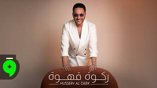 كلمات اغنية ركوة قهوة حسين الديك