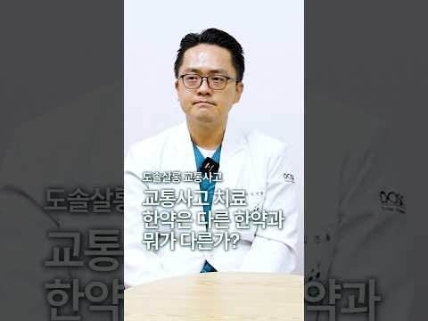 [교통사고 한약] 다이어트 약도 섞어주세요!  어혈 한약에 대한 오해 #도솔한방병원 #한방병원 #병원