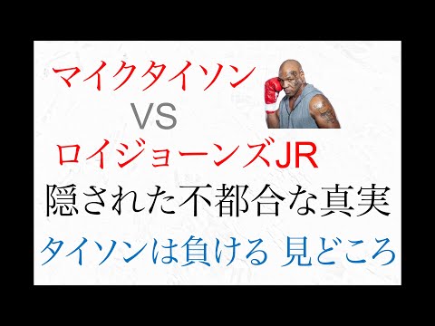 マイクタイソンvsロイジョーンズジュニア　隠された不都合な真実　タイソンは負ける  試合見どころ