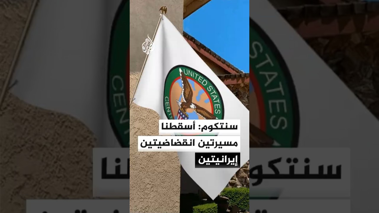 فيديو | سنتكوم: أسقطنا اليوم مسيرتين انقضاضيتين إيرانيتين كانتا تهددان حركة الملاحة في مضيق هرمز