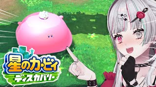 【 星のカービィ ディスカバリー #3 】この生き物、可愛すぎると話題に・・・W【石神のぞみ/にじさんじ所属】