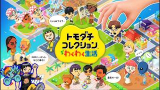 【トモダチコレクション わくわく生活】日課のトモコレ【NGC配信部】