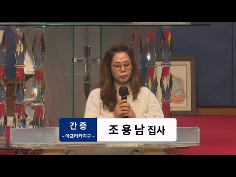 [25.02.23] 조용남 집사 간증 대표이미지