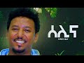 ታምራት ደስታ - ሰሊና || Tamrat Desta - Selina - Lyrics ( Ethiopian music with lyrics )