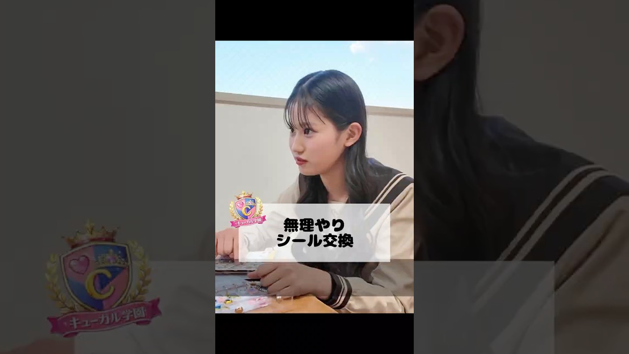 Cuugal学園『無理やりシール交換』 #cuugal #cuugal学園 #ショートドラマ