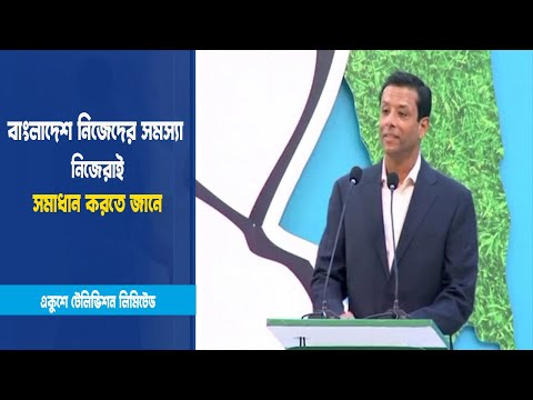 বাংলাদেশ সমস্যা সমাধান করতে জানে