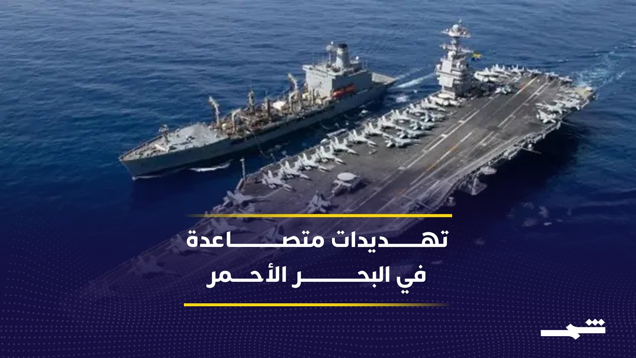 فيديو | قلق سعودي من تهديد الحوثيين لأمن الملاحة في البحر الأحمر والتأثير على نقل النفط