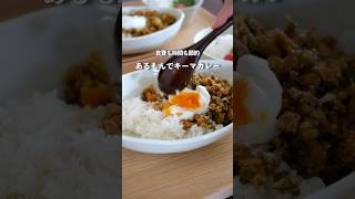 残り物消費に！ヘルシー節約キーマカレー#夜ご飯 #料理 #簡単レシピ #自炊