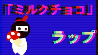 【ミルクチョコ】ミルクチョコでラップしてみた