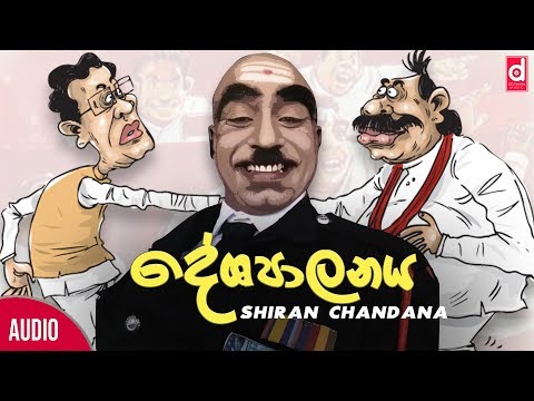 Deshapalanaya (දේශපාලනය​​​) - Shiran Chandana (Official Lyric Video)