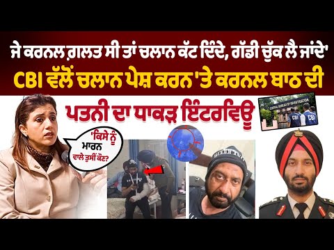 Colonel Pushpinder Singh Bath Case | Colonel Bath Wife Interview | CBI Files Chargesheet in Court...