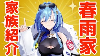 【#雑談 】春雨家のイカれた家族たちを紹介します！！【#春雨麗女 #あおぎり高校】のサムネイル